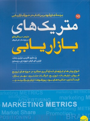متریک‌های بازاریابی: راهنمای جامع ارزیابی عملکرد بازاریابی